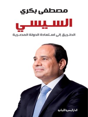 cover image of السيسي الطريق الي استعادة الدولة المصرية